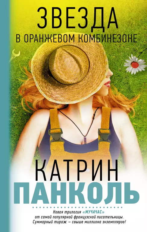 Мучачас. Звезда в оранжевом комбинезоне Мучачас. Звезда в оранжевом комбинезоне