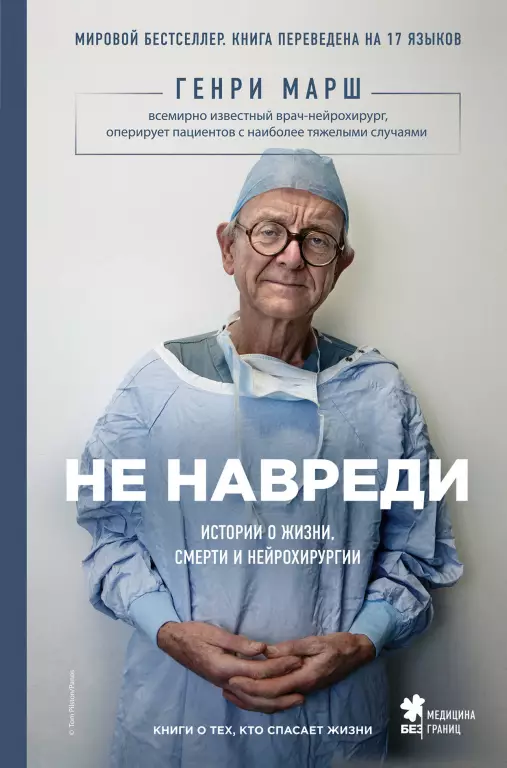 Не навреди. Истории о жизни, смерти и нейрохирургии (тв) Не навреди. Истории о жизни, смерти и нейрохирургии (тв)