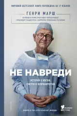 Не навреди. Истории о жизни, смерти и нейрохирургии (тв), Генри Марш Не навреди. Истории о жизни, смерти и нейрохирургии (тв), Генри Марш