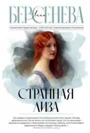 Странная Лиза