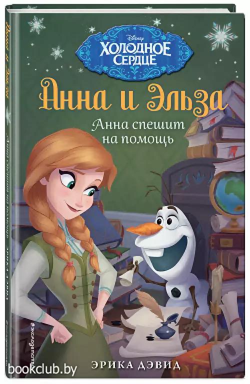 Анна спешит на помощь. Холодное сердце (черно-белые иллюстрации)