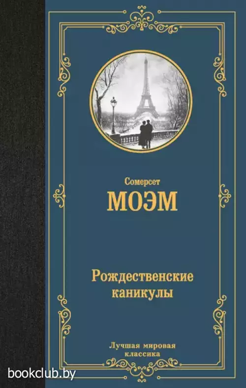 Рождественские каникулы (Лучшая мировая классика)