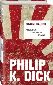 Человек в Высоком замке (тв), Филип Дик