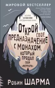 Открой свое предназначение с монахом, который продал свой «феррари» (м)