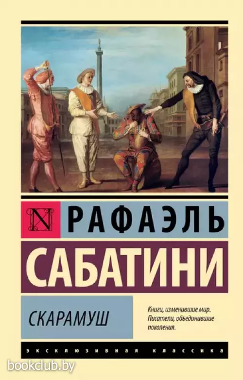Скарамуш (Эксклюзивная классика)