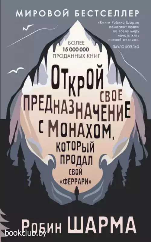 Открой свое предназначение с монахом, который продал свой «феррари» (м)