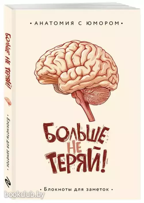 Больше не теряй. Блокнот анатомический