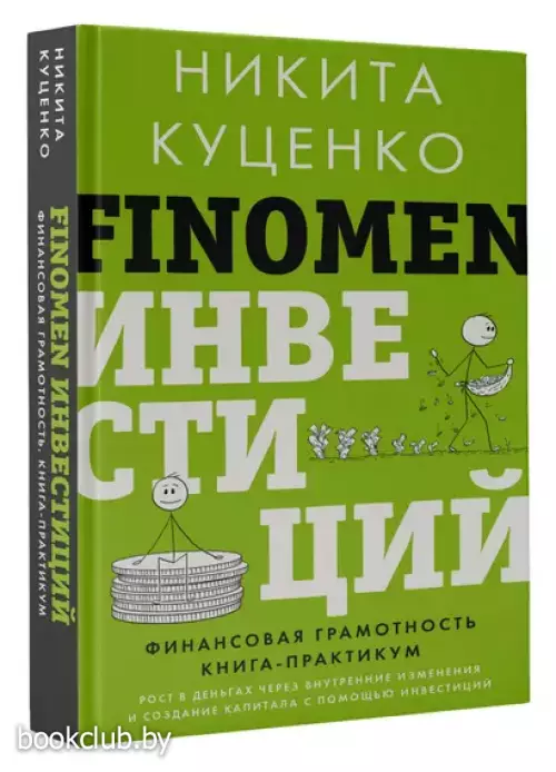 FINOMEN ИНВЕСТИЦИЙ. Финансовая грамотность (книга-практикум)