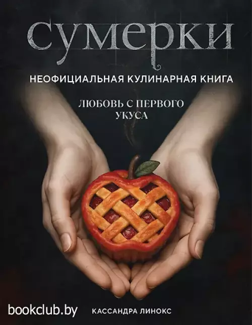 Сумерки. Неофициальная кулинарная книга
