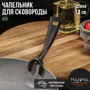 Чапельник для сковороды Magma, чугун