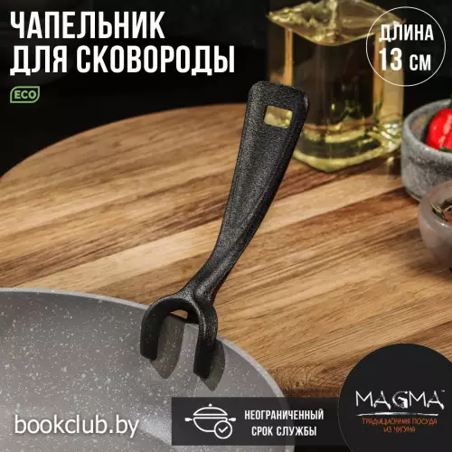 Чапельник для сковороды Magma, чугун