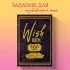Wish Book. 300 желаний. Задания, которые сделают твою жизнь ярче