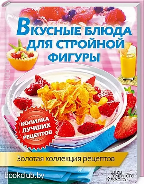 Вкусные блюда для стройной фигуры. Золотая коллекция рецептов