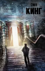 Сияние (544с), Стивен Кинг