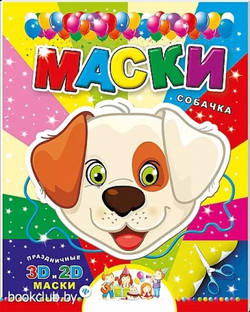 Маски. Собачка