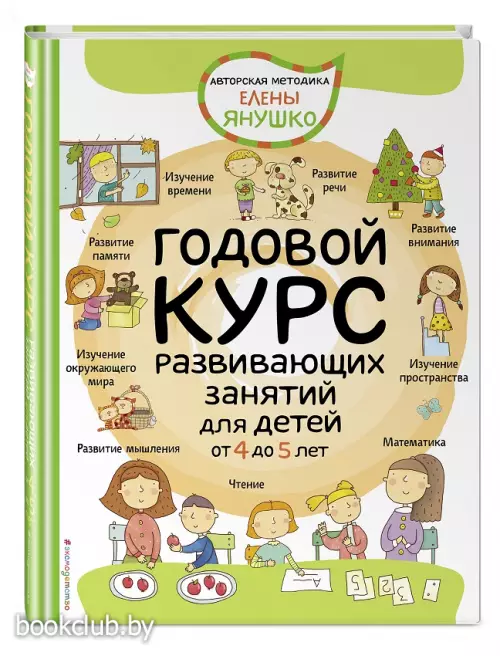 4+ Годовой курс развивающих занятий для детей от 4 до 5 лет