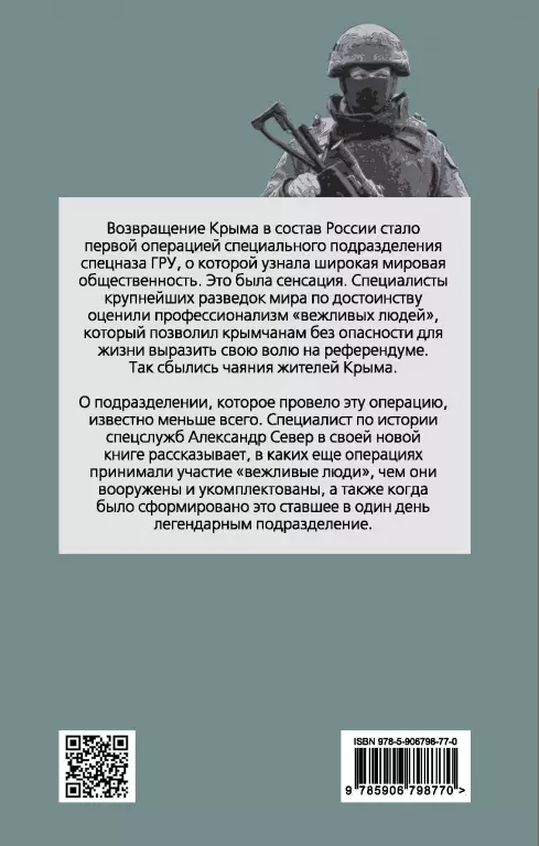 Военный спецназ России: вежливые люди из ГРУ Военный спецназ России: вежливые люди из ГРУ