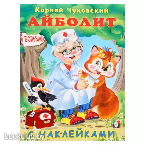 Книжка с наклейками «Сказка. Айболит», 16 стр.