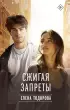 Сжигая запреты Сжигая запреты