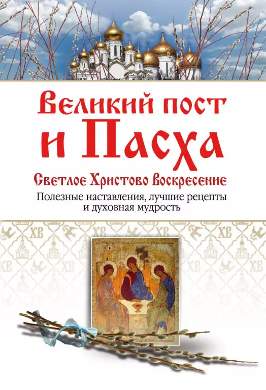 Великий пост и Пасха. Светлое Христово воскресение (переплет, 192 с., ч/б ил.) Великий пост и Пасха. Светлое Христово воскресение (переплет, 192 с., ч/б ил.)