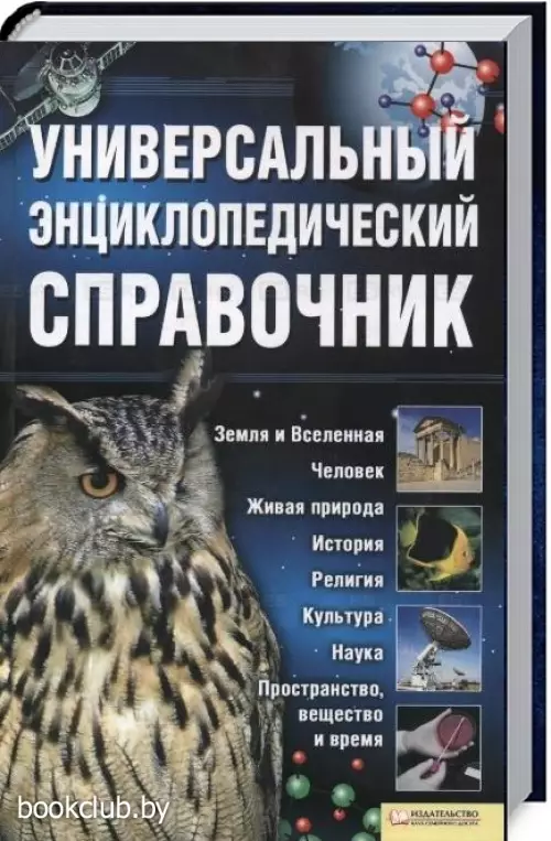 Универсальный энциклопедический справочник