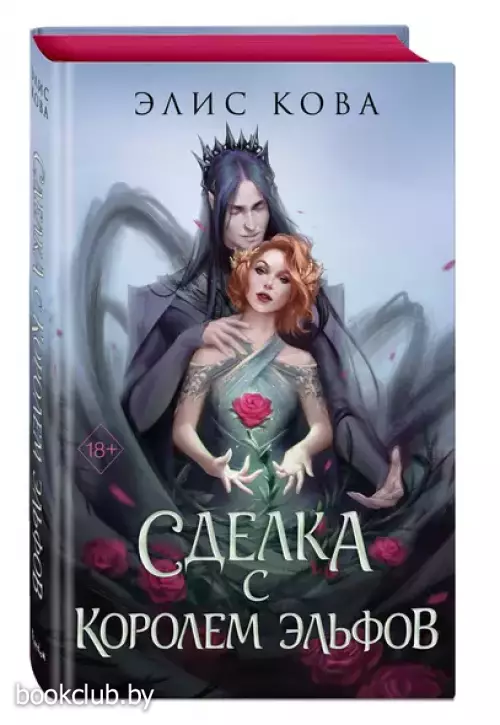 Узы магии. Сделка с королем эльфов