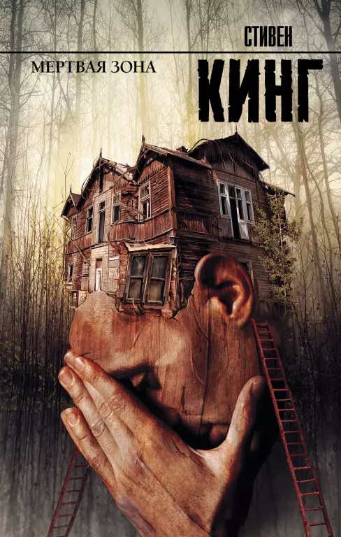 Мертвая зона (Король на все времена) Мертвая зона (Король на все времена)