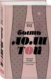 Быть Лолитой, Элиссон Вуд