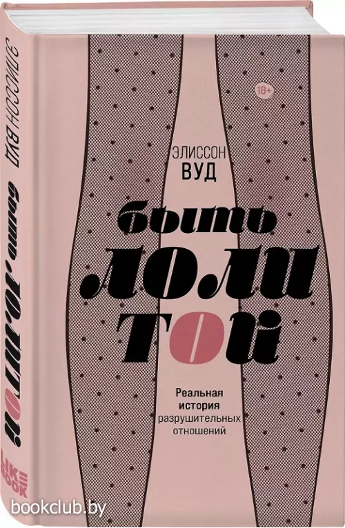 Быть Лолитой