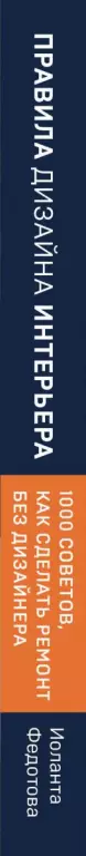 Правила дизайна интерьера. 1000 советов как сделать ремонт без дизайнера  Правила дизайна интерьера. 1000 советов как сделать ремонт без дизайнера