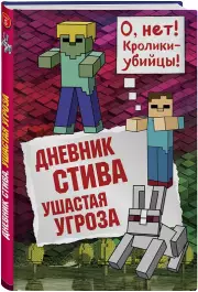 Дневник Стива. Книга 5. Ушастая угроза