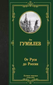 От Руси до России (Лучшая мировая классика)