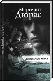 Английская мята, Маргерит Дюрас
