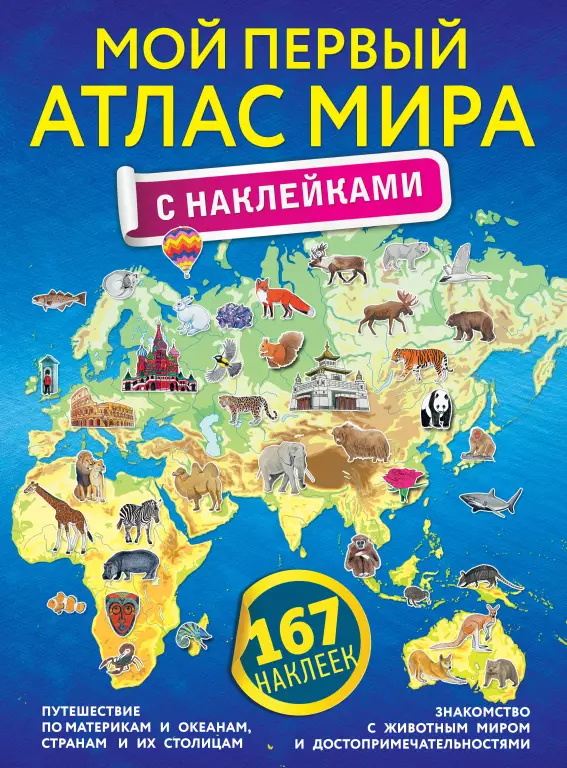 Мой первый атлас мира с наклейками Мой первый атлас мира с наклейками