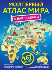 Мой первый атлас мира с наклейками