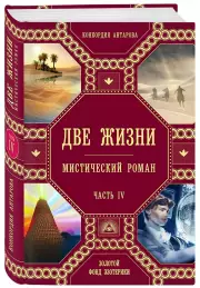Две жизни. Роман с комментариями. Часть 4, Конкордия Антарова