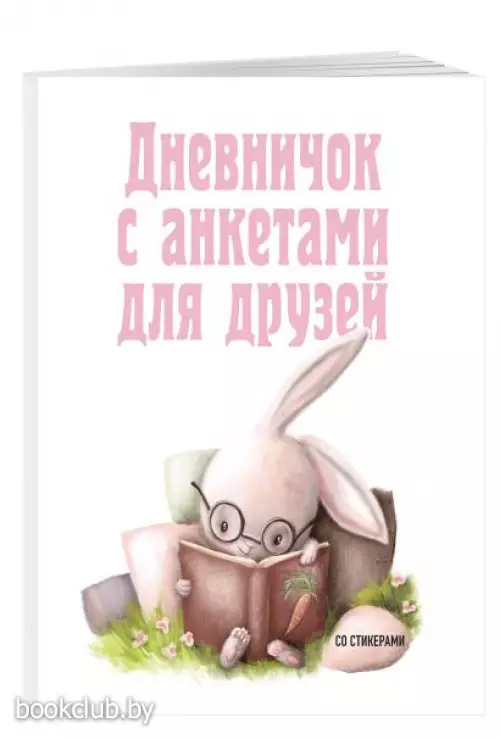 Дневничок с анкетами для друзей. Зайчик (48 л., мягкая обложка)