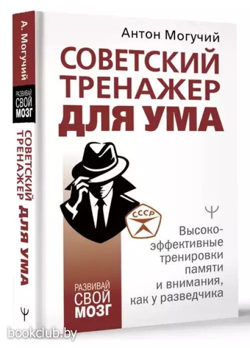 Советский тренажер для ума. Высокоэффективные тренировки памяти и внимания, как у разведчика