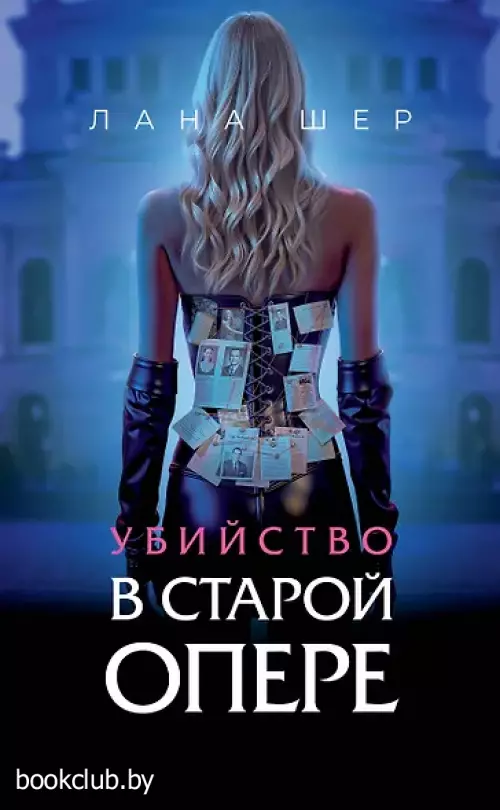 Убийство в старой опере