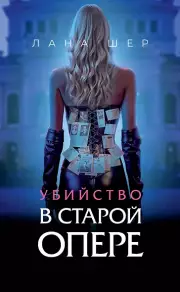 Убийство в старой опере