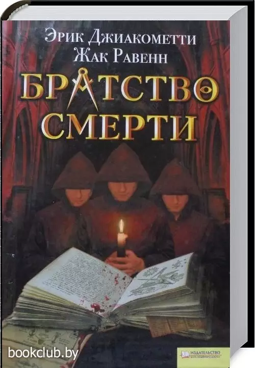 Братство смерти