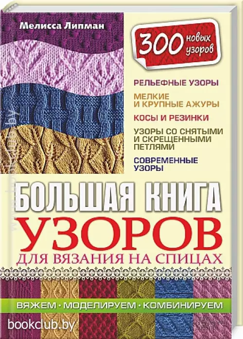 Большая книга узоров для вязания на спицах