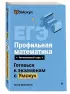 ЕГЭ. Профильная математика. Интенсивный курс