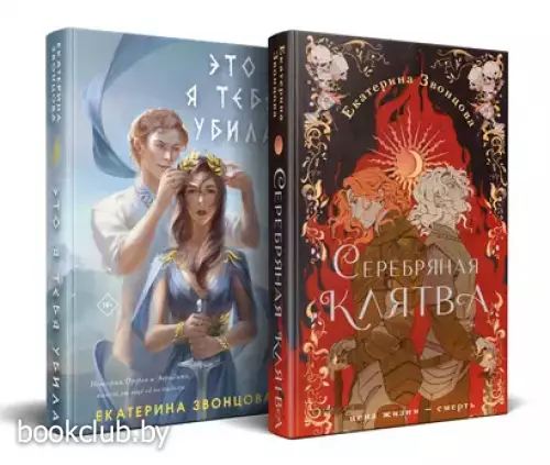 Комплект из 2 книг: Магия Екатерины Звонцовой + Серебряная клятва. Это я тебя убила