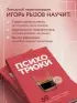 Психотрюки. 69 приемов в общении, которым не учат в школе (2024)