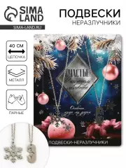 Подвески неразлучники новогодние «Счастье в каждом моменте»