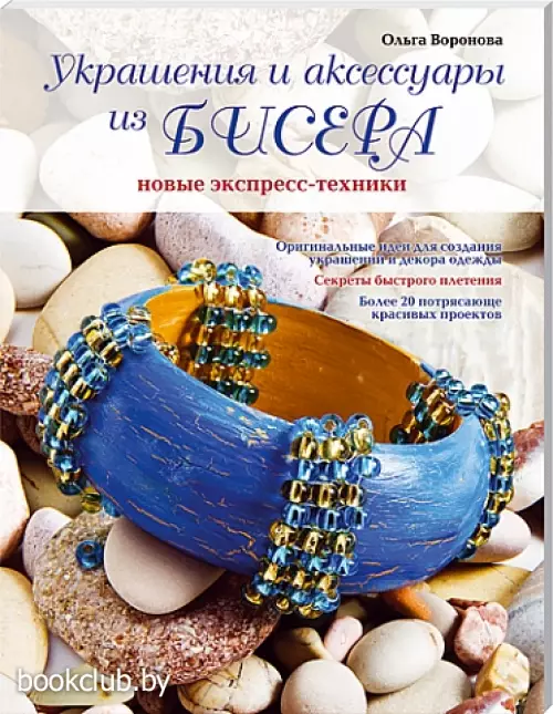 Украшения и аксессуары из бисера: новые экспресс-техники