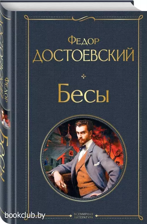 Бесы (Всемирная литература. Новое оформление)