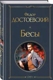 Бесы (Всемирная литература. Новое оформление), Федор Достоевский