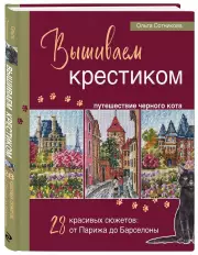 Вышиваем крестиком путешествие черного кота. 28 красивых сюжетов: от Парижа до Барселоны
